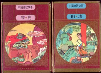 中国诗歌故事： 宋・元（连环画)