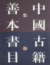 中国古籍善本书目（集部）