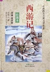 西游记(绘画本)/中国四大古典文学名著