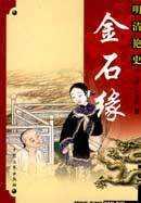金石缘