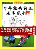 中华经典诗画启蒙读本(全四册)彩图注音版