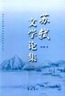 苏轼文学论集