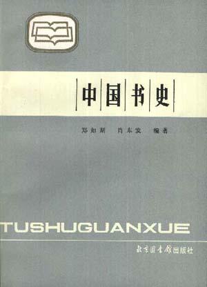 中国书史