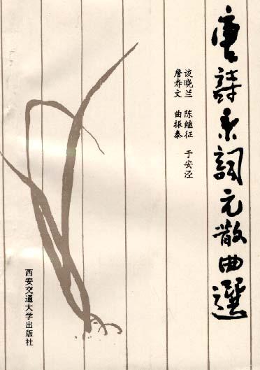 唐诗宋词元散曲选