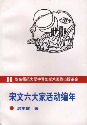 宋文六大家活动编年