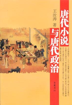 唐代小说与唐代政治