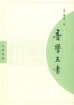 音学五书