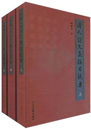 清人诗文集总目提要（上中下）