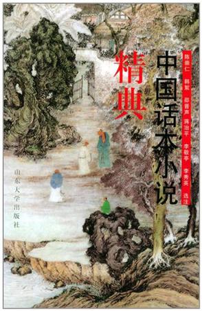 中国话本小说精典 中国话本小说精典