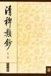 清稗类钞(第三册)