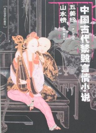 中国古代禁毁言情小说