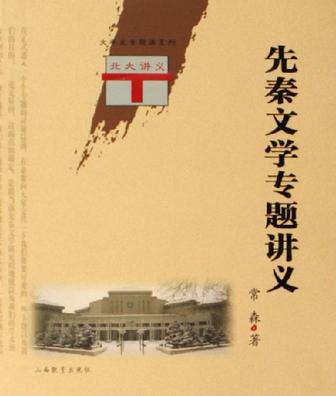先秦文学专题讲义