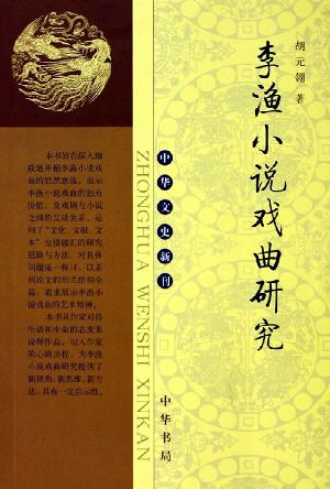 李渔小说戏曲研究