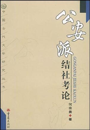 公安派结社考论