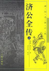 济公全传（上下）