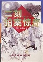 二刻拍案惊奇