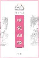 情爱姻缘