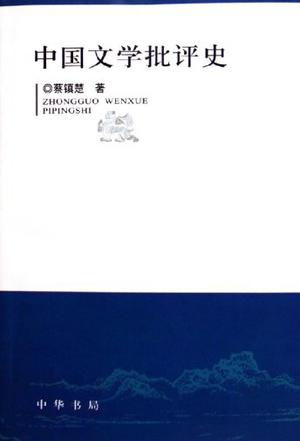 中国文学批评史