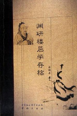 渊研楼屈学存稿
