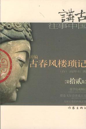 新编古春风楼琐记 （第拾贰集）