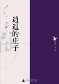 逍遥的庄子