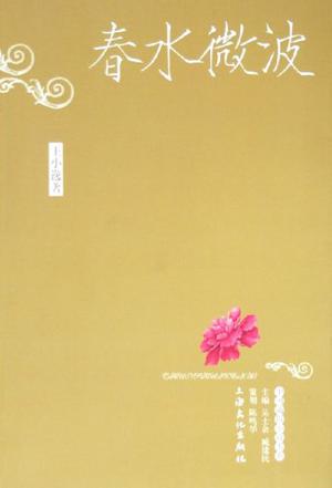 春水微波