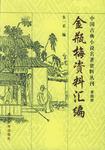 金瓶梅资料汇编（第四册）