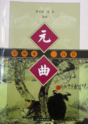 彩图本元曲一百首