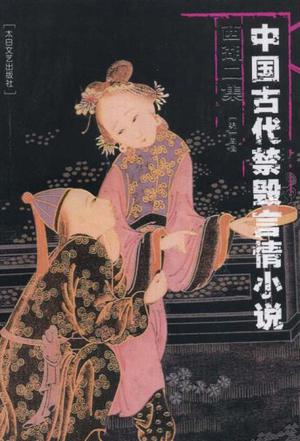 中国古代禁毁言情小说· 西湖二集