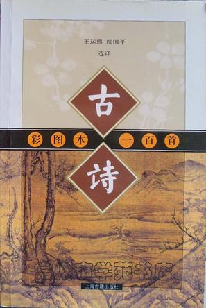 古诗  彩图本一百首