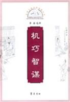 机巧智谋