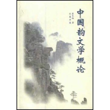 中国韵文学概论