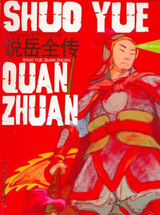 说岳全传