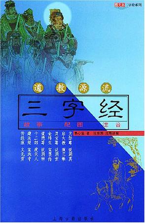 道教源流三字经