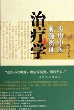 实用中医脏腑辨证治疗学 实用中医脏腑辨证治疗学
