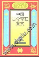 中国古今奇联鉴赏