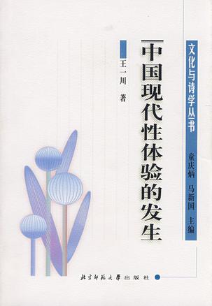 中国现代性体验的发生