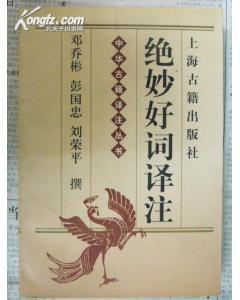 绝妙好词译注