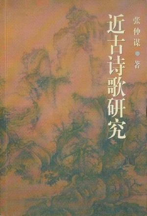 近古诗歌研究