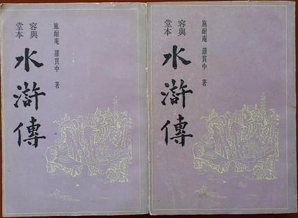 容与堂本水浒传(上,下)