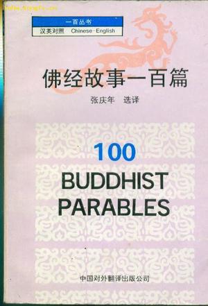 佛经故事一百篇