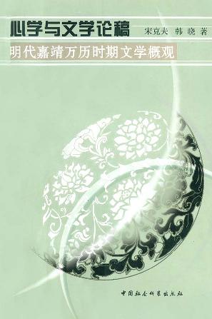 心学与文学论稿