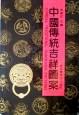 中国传统吉祥图案