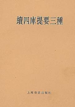 续四库提要三种