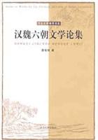 汉魏六朝文学论集