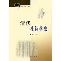 清代杜诗学史