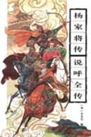 杨家将传说呼全传