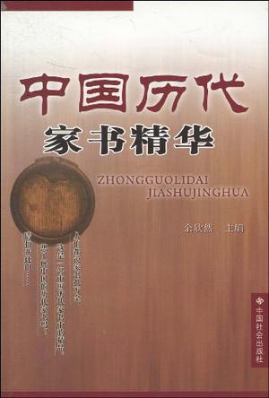 中国历代家书精华
