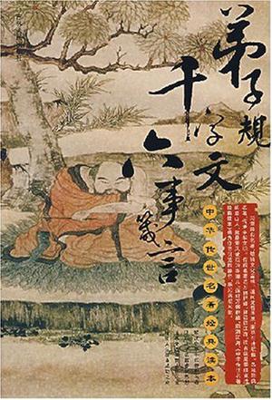 弟子规千字文六事箴言-中华传世名著经典读本