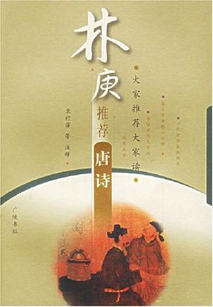林庚推荐唐诗